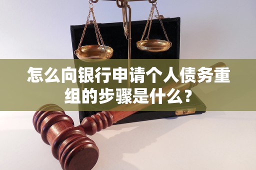 浑江怎么向银行申请个人债务重组的步骤是什么？